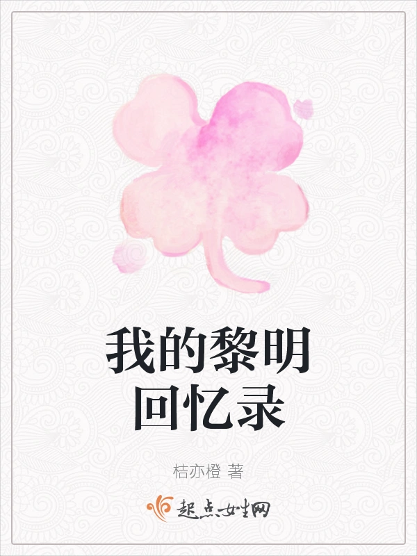 我的黎明回忆录
