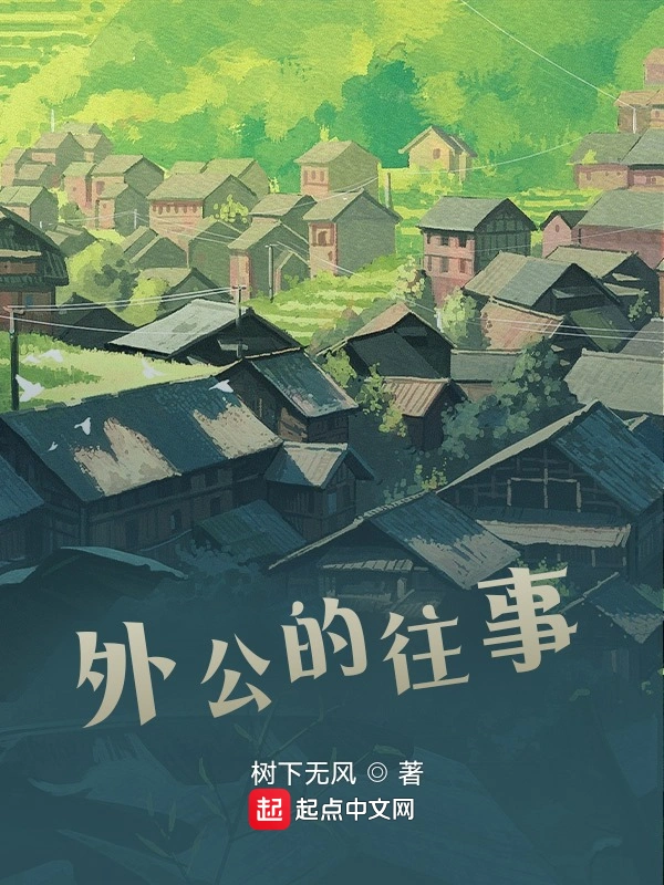 外公的往事