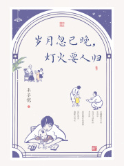 岁月忽已晚，灯火要人归