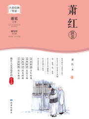 萧红精读（大家经典导读）