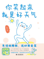 你笑起来，就是好天气