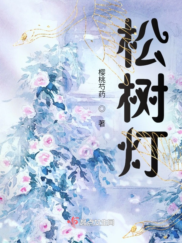 松树灯