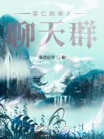 奕仁的非人聊天群在线阅读