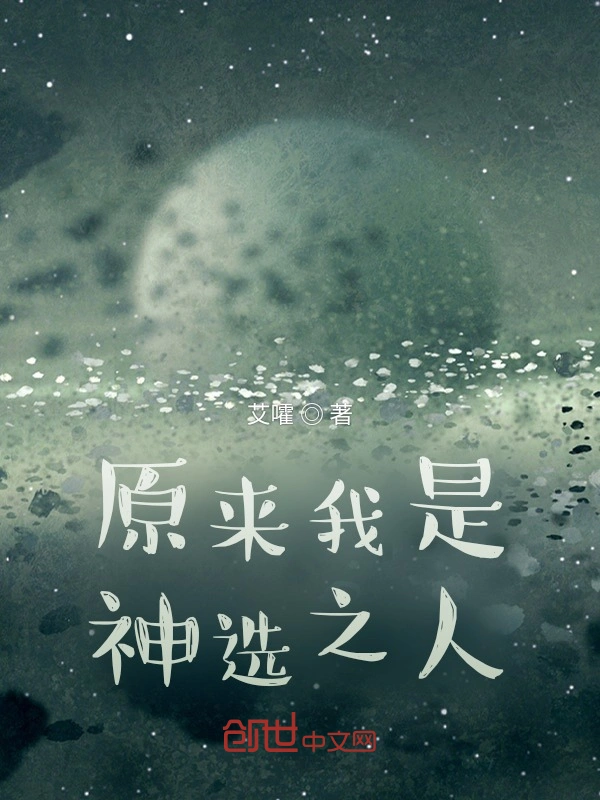 原来我是神选之人