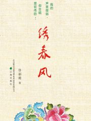 绣春风在线阅读