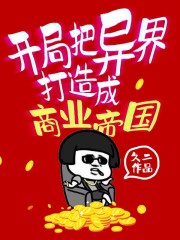 开局把异界打造成商业帝国