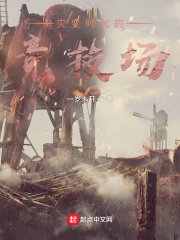 灾变时代的竞技场