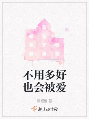 不用多好也会被爱在线阅读