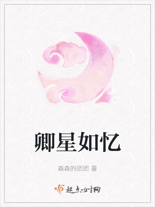 卿星如忆