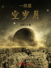 一段星空岁月