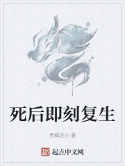 死后即刻复生