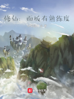 修仙：面板有熟练度封面