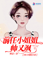 前任小姐姐帅又飒最新章节在线阅读