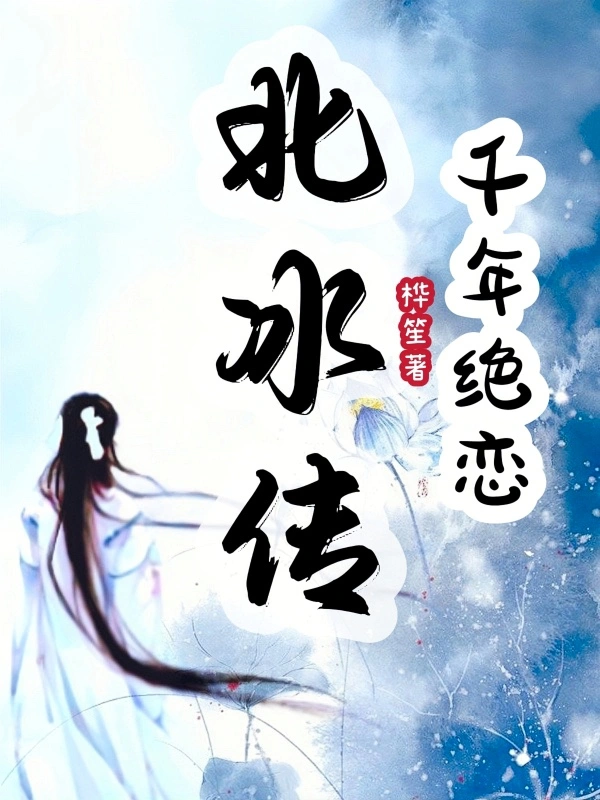 北冰传：千年绝恋
