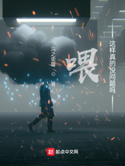 喂，这样真的没问题吗在线阅读