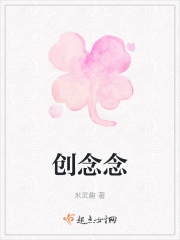 创念念在线阅读