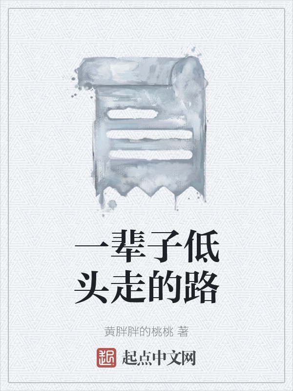 一辈子低头走的路