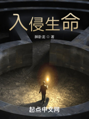 入侵生命在线阅读