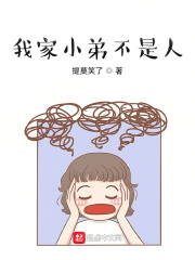 我家小弟不是人在线阅读