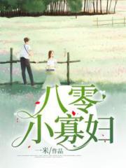 八零小寡妇在线阅读
