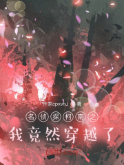 名侦探柯南之穿越？去追哀在线阅读