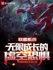 联盟系统：无限成长的虚空恐惧在线阅读