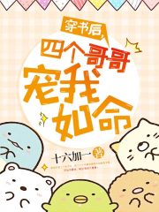 穿书后，四个哥哥宠我如命