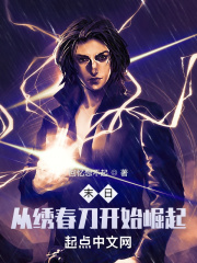 末日：从绣春刀开始崛起在线阅读
