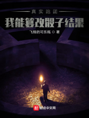 真实跑团：我能篡改骰子结果在线阅读