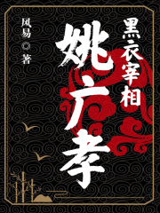 黑衣宰相：姚广孝