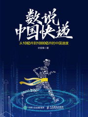 数说中国快递：从10亿件到1000亿件的中国速度