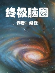 终极脑图