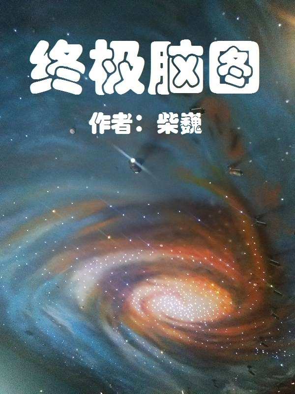 终极脑图