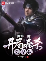 网游三国：开局毒杀刘皇叔在线阅读