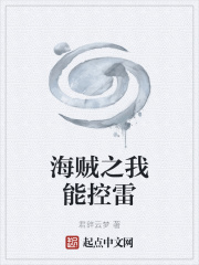 海贼之我能控雷在线阅读