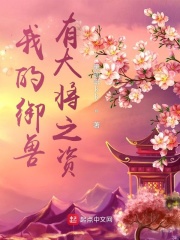 我的御兽有大将之资