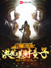我，陈天，洪荒送财童子！在线阅读