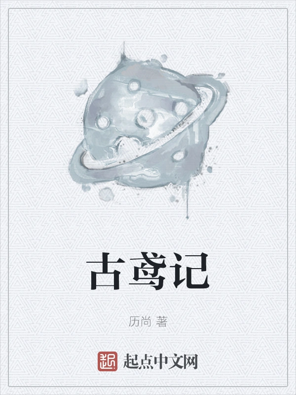 古鸢记
