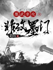 墨武非攻3：非攻墨门