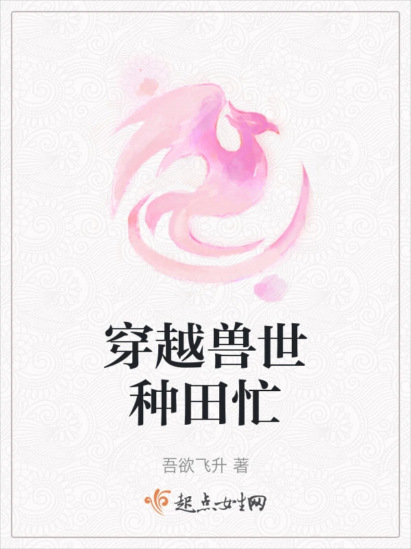 穿越兽世种田忙