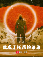 美漫：我成了托尼的弟弟在线阅读