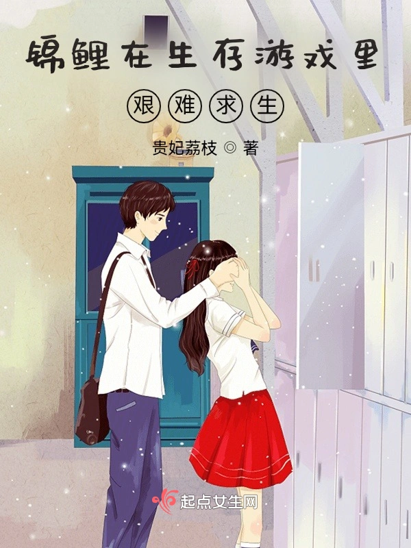 锦鲤在生存游戏里艰难求生