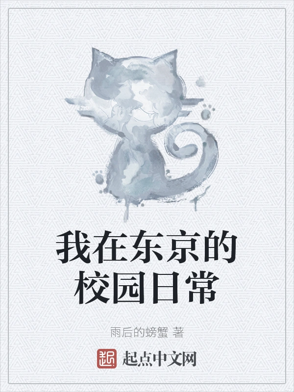 我在东京的校园日常