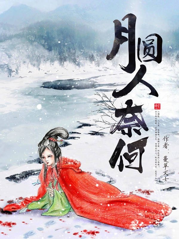 月圆人奈何