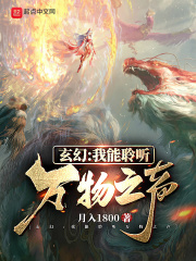 玄幻：我能聆听万物之声