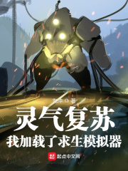 灵气复苏：我加载了求生模拟器在线阅读