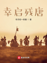 幸启残唐在线阅读