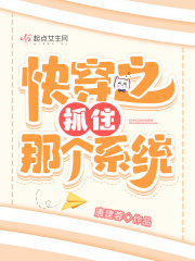 快穿之抓住那个系统在线阅读