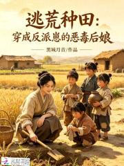 逃荒种田：穿成反派崽的恶毒后娘在线阅读