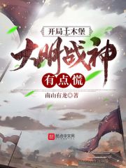 开局土木堡，大明战神有点慌在线阅读